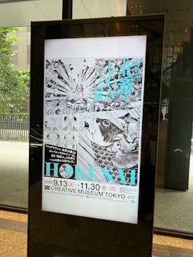 HOKUSAI－ぜんぶ、北斎のしわざでした。展に投稿された画像（2025/10/7）