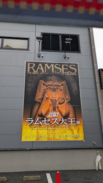 ACN ラムセス大王展 ファラオたちの黄金に投稿された画像（2025/10/8）