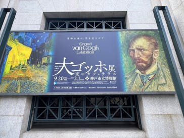 阪神・淡路大震災30年 　　大ゴッホ展　夜のカフェテラスに投稿された画像（2025/10/8）