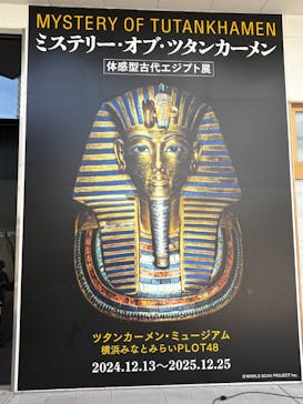 MYSTERY OF TUTANKHAMEN 体感型古代エジプト展に投稿された画像（2025/10/8）