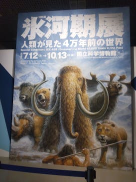 特別展「氷河期展 〜人類が見た4万年前の世界〜」（国立科学博物館）に投稿された画像（2025/10/8）