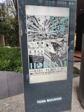 HOKUSAI－ぜんぶ、北斎のしわざでした。展に投稿された画像（2025/10/8）