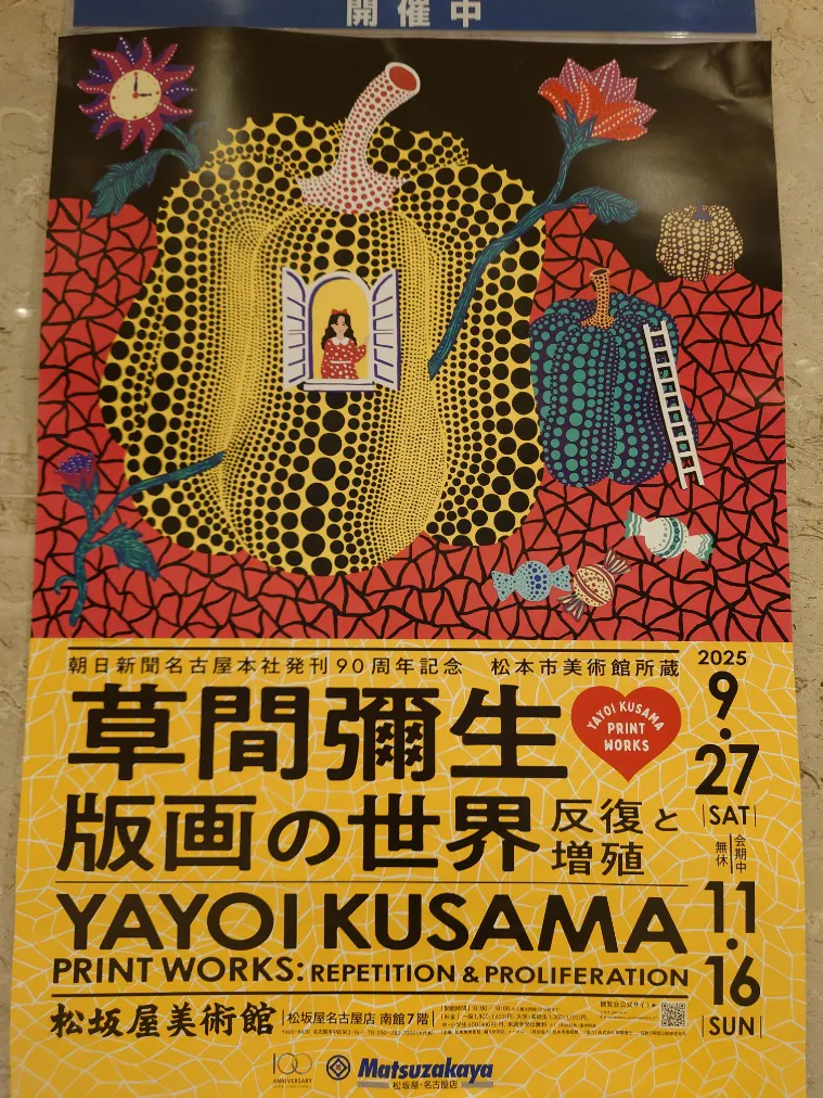 朝日新聞名古屋本社発刊90周年記念 松本市美術館所蔵 「草間彌生 版画