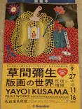 朝日新聞名古屋本社発刊90周年記念 松本市美術館所蔵 「草間彌生　版画の世界―反復と増殖―」に投稿された画像（2025/10/8）