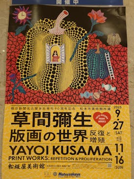 朝日新聞名古屋本社発刊90周年記念 松本市美術館所蔵 「草間彌生　版画の世界―反復と増殖―」に投稿された画像（2025/10/8）
