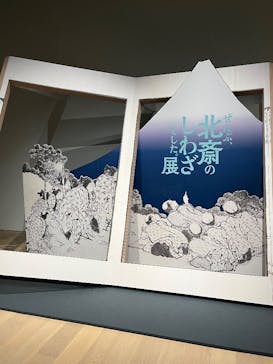 HOKUSAI－ぜんぶ、北斎のしわざでした。展に投稿された画像（2025/10/8）