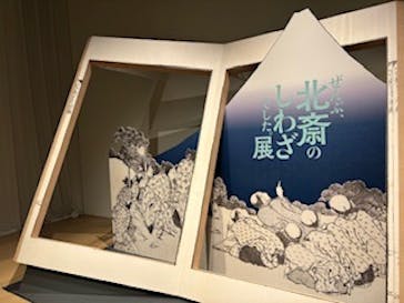 HOKUSAI－ぜんぶ、北斎のしわざでした。展に投稿された画像（2025/10/8）