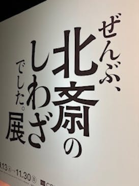 HOKUSAI－ぜんぶ、北斎のしわざでした。展に投稿された画像（2025/10/8）