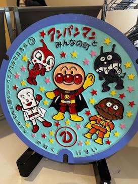 香美市立やなせたかし記念館　(アンパンマンミュージアム＆詩とメルヘン絵本館）に投稿された画像（2025/10/8）