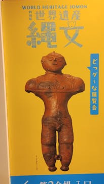 特別展　世界遺産　縄文に投稿された画像（2025/10/9）