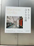 モーリス・ユトリロ展（SOMPO美術館）に投稿された画像（2025/10/9）