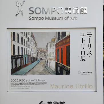 モーリス・ユトリロ展（SOMPO美術館）に投稿された画像（2025/10/10）