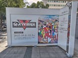 全スーパー戦隊展に投稿された画像（2025/10/10）