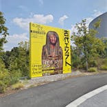 ブルックリン博物館所蔵　特別展　古代エジプト（豊田会場）に投稿された画像（2025/10/10）