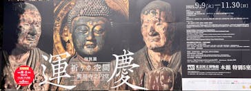 特別展「運慶 祈りの空間ー興福寺北円堂」（東京国立博物館　本館 特別５室）に投稿された画像（2025/10/10）