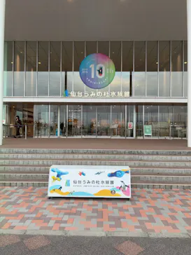 仙台うみの杜水族館に投稿された画像（2025/10/10）