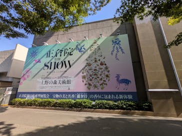 正倉院 THE SHOW ―感じる。いま、ここにある奇跡―　@上野の森美術館に投稿された画像（2025/10/10）