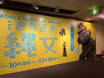 特別展　世界遺産　縄文に投稿された画像（2025/10/10）
