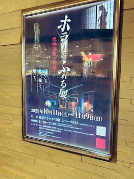 ホラーにふれる展に投稿された画像（2025/10/11）