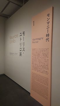 モーリス・ユトリロ展（SOMPO美術館）に投稿された画像（2025/10/11）