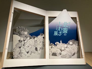 HOKUSAI－ぜんぶ、北斎のしわざでした。展に投稿された画像（2025/10/11）