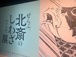 HOKUSAI－ぜんぶ、北斎のしわざでした。展に投稿された画像（2025/10/11）