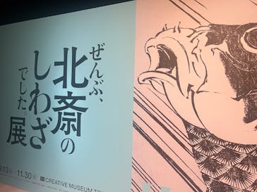 HOKUSAI－ぜんぶ、北斎のしわざでした。展に投稿された画像（2025/10/11）