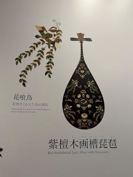 正倉院 THE SHOW ―感じる。いま、ここにある奇跡―　@上野の森美術館に投稿された画像（2025/10/11）