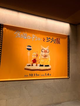 金曜ロードショーとジブリ展（静岡展）に投稿された画像（2025/10/11）