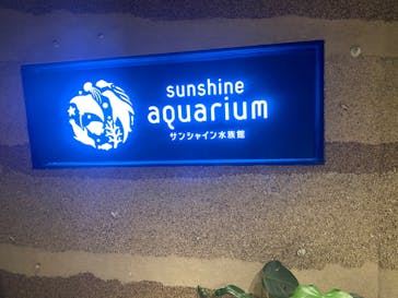 サンシャイン水族館に投稿された画像（2025/10/11）