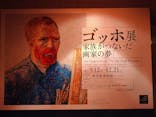 ゴッホ展　家族がつないだ画家の夢（東京都美術館）に投稿された画像（2025/10/12）