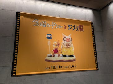 金曜ロードショーとジブリ展（静岡展）に投稿された画像（2025/10/12）