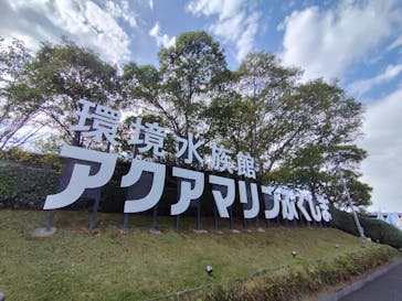 環境水族館アクアマリンふくしまに投稿された画像（2025/10/12）