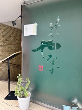 手打ち蕎麦やなかに投稿された画像（2025/10/12）