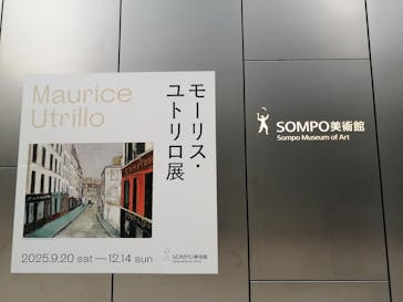 モーリス・ユトリロ展（SOMPO美術館）に投稿された画像（2025/10/12）