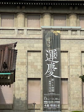 特別展「運慶 祈りの空間ー興福寺北円堂」（東京国立博物館　本館 特別５室）に投稿された画像（2025/10/12）