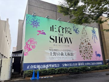 正倉院 THE SHOW ―感じる。いま、ここにある奇跡―　@上野の森美術館に投稿された画像（2025/10/12）