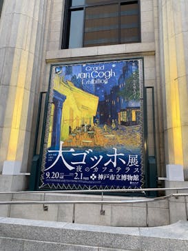 阪神・淡路大震災30年 　　大ゴッホ展　夜のカフェテラスに投稿された画像（2025/10/12）