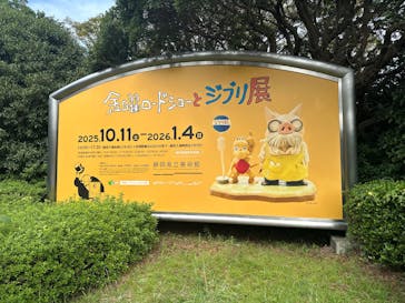 金曜ロードショーとジブリ展（静岡展）に投稿された画像（2025/10/13）
