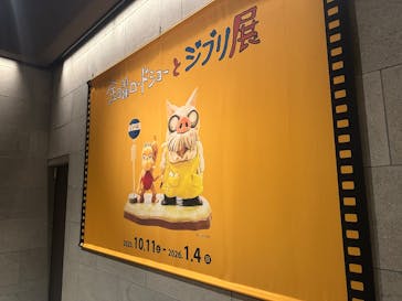 金曜ロードショーとジブリ展（静岡展）に投稿された画像（2025/10/13）
