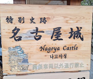 名古屋城に投稿された画像（2025/10/13）