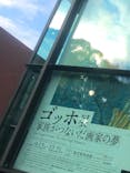 ゴッホ展　家族がつないだ画家の夢（東京都美術館）に投稿された画像（2025/10/13）