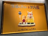 金曜ロードショーとジブリ展（静岡展）に投稿された画像（2025/10/13）