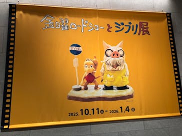金曜ロードショーとジブリ展（静岡展）に投稿された画像（2025/10/13）