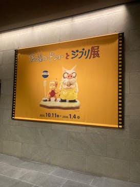 金曜ロードショーとジブリ展（静岡展）に投稿された画像（2025/10/13）