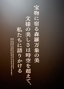 正倉院 THE SHOW ―感じる。いま、ここにある奇跡―　@上野の森美術館に投稿された画像（2025/10/13）