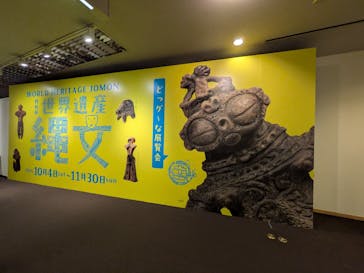 特別展　世界遺産　縄文に投稿された画像（2025/10/13）