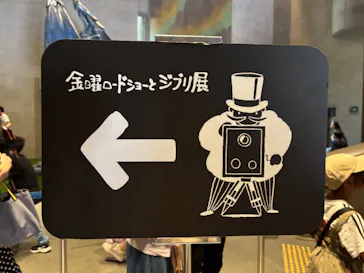 金曜ロードショーとジブリ展（静岡展）に投稿された画像（2025/10/13）
