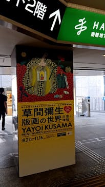 朝日新聞名古屋本社発刊90周年記念 松本市美術館所蔵 「草間彌生　版画の世界―反復と増殖―」に投稿された画像（2025/10/13）