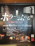 ホラーにふれる展に投稿された画像（2025/10/13）